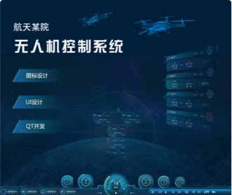 蘭亭妙微ui設計-航天某院無人機控制系統(tǒng)界面設計及QT定制控件開發(fā)